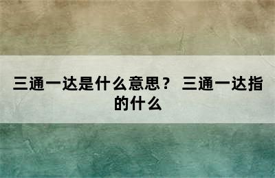 三通一达是什么意思？ 三通一达指的什么